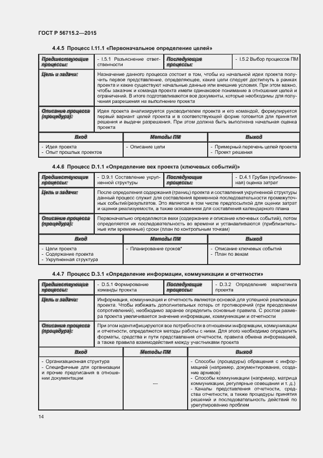 Страница 18 ГОСТ Р 56715.2-2015