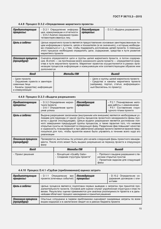 Страница 19 ГОСТ Р 56715.2-2015
