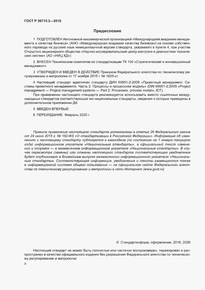 Страница 2 ГОСТ Р 56715.2-2015