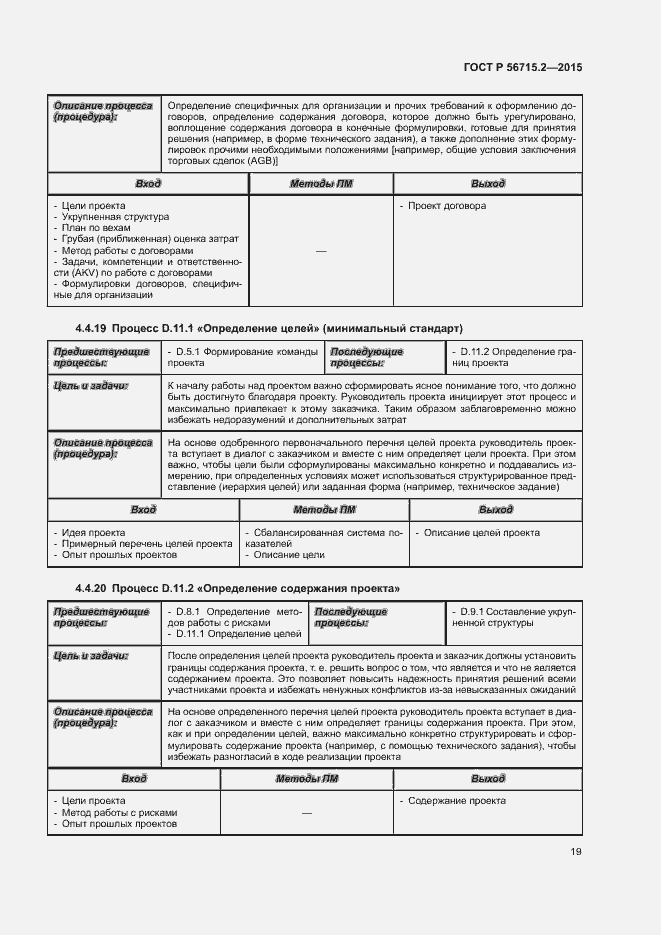 Страница 23 ГОСТ Р 56715.2-2015