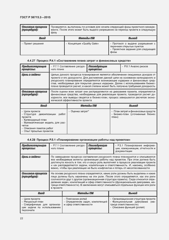 Страница 26 ГОСТ Р 56715.2-2015