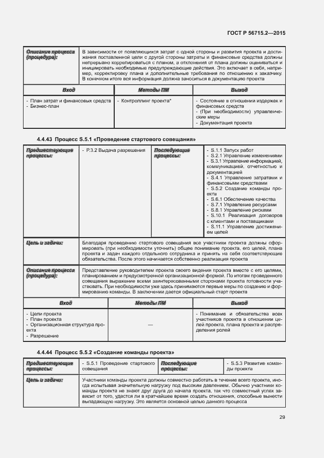 Страница 33 ГОСТ Р 56715.2-2015
