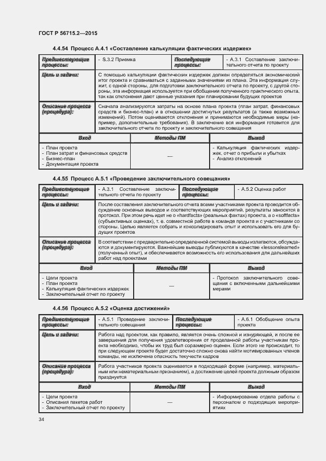 Страница 38 ГОСТ Р 56715.2-2015