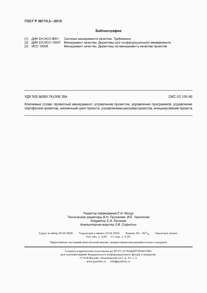 Страница 42 ГОСТ Р 56715.2-2015