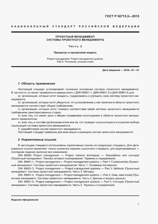 Страница 5 ГОСТ Р 56715.2-2015