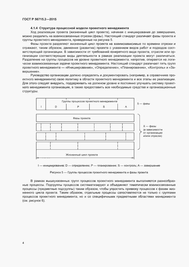 Страница 8 ГОСТ Р 56715.2-2015