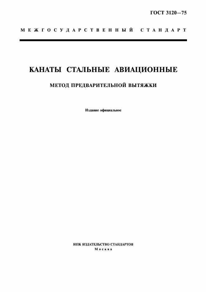 Страница 1 ГОСТ 3120-75
