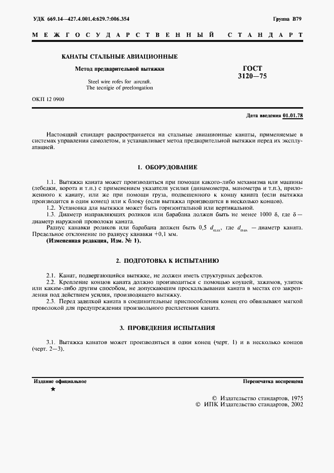 Страница 2 ГОСТ 3120-75