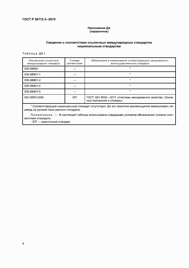 Страница 10 ГОСТ Р 56715.3-2015