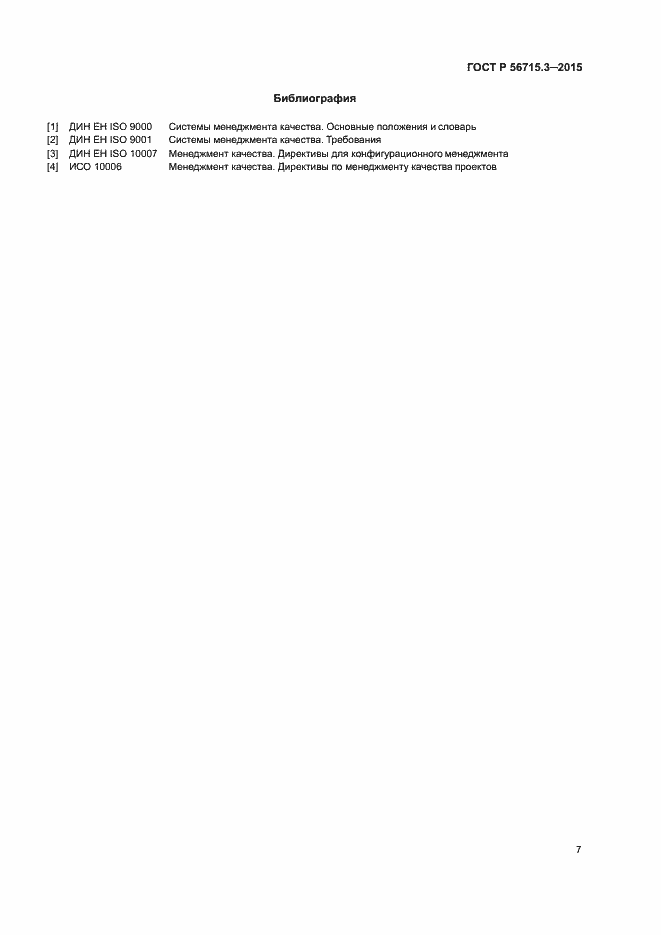 Страница 11 ГОСТ Р 56715.3-2015