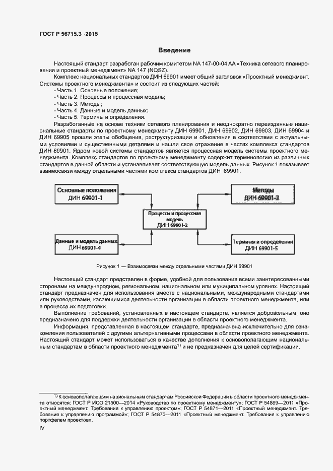 Страница 4 ГОСТ Р 56715.3-2015