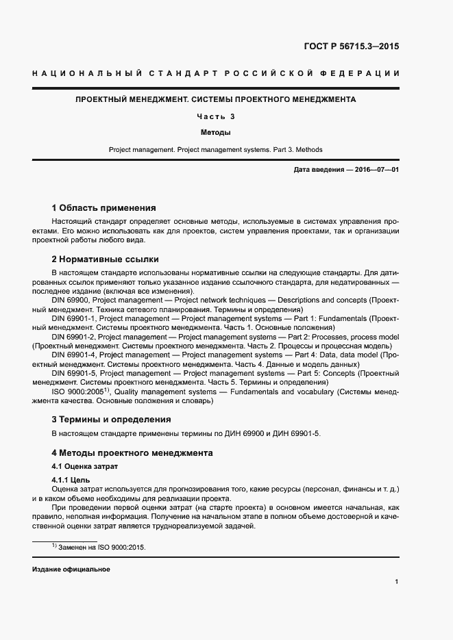 Страница 5 ГОСТ Р 56715.3-2015