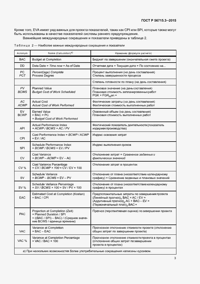 Страница 7 ГОСТ Р 56715.3-2015