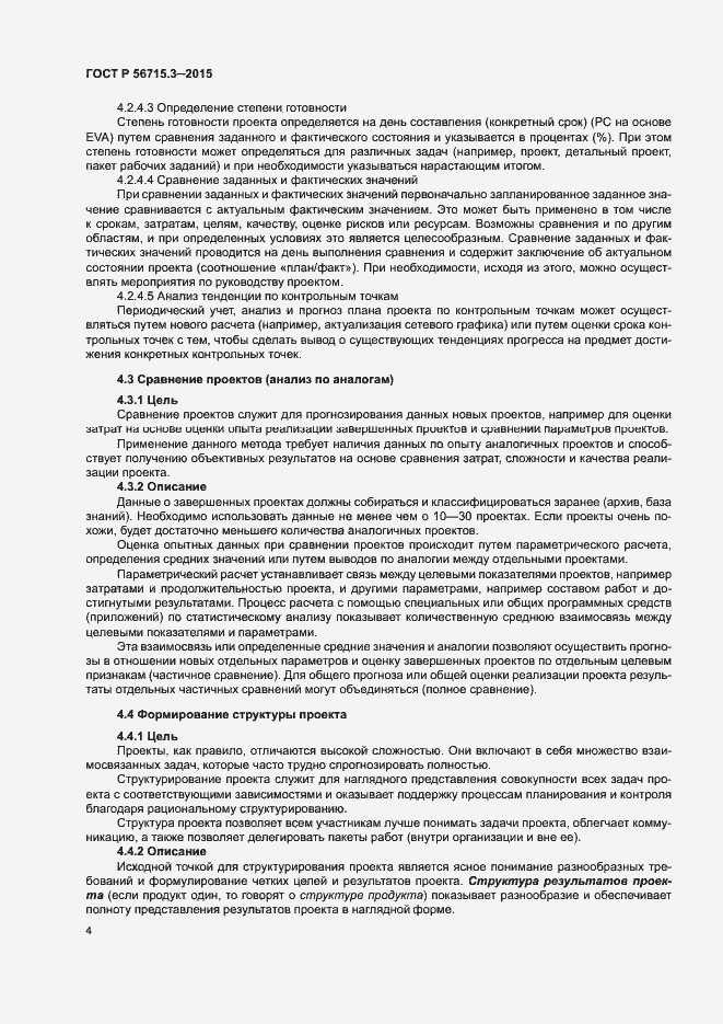 Страница 8 ГОСТ Р 56715.3-2015