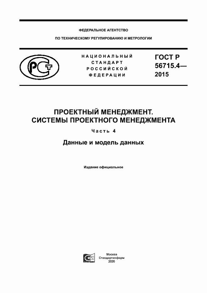 Страница 1 ГОСТ Р 56715.4-2015