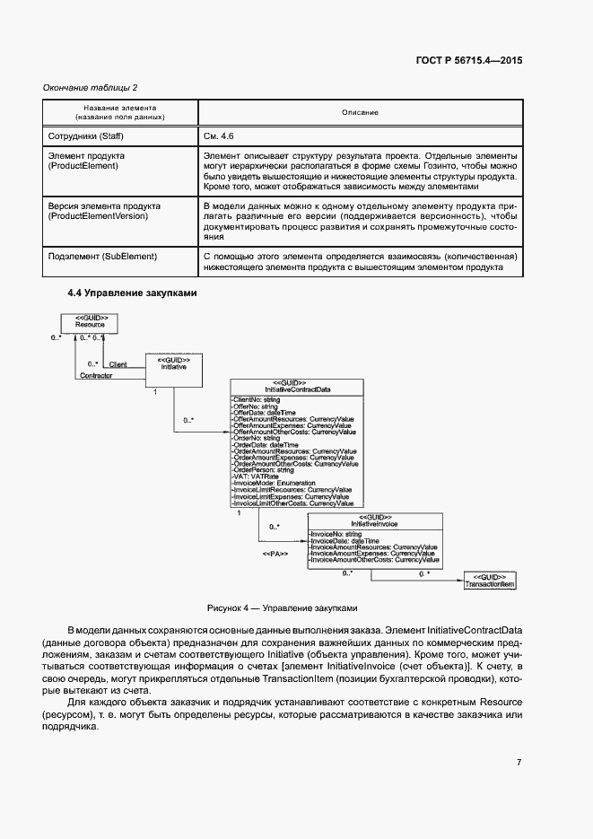 Страница 11 ГОСТ Р 56715.4-2015