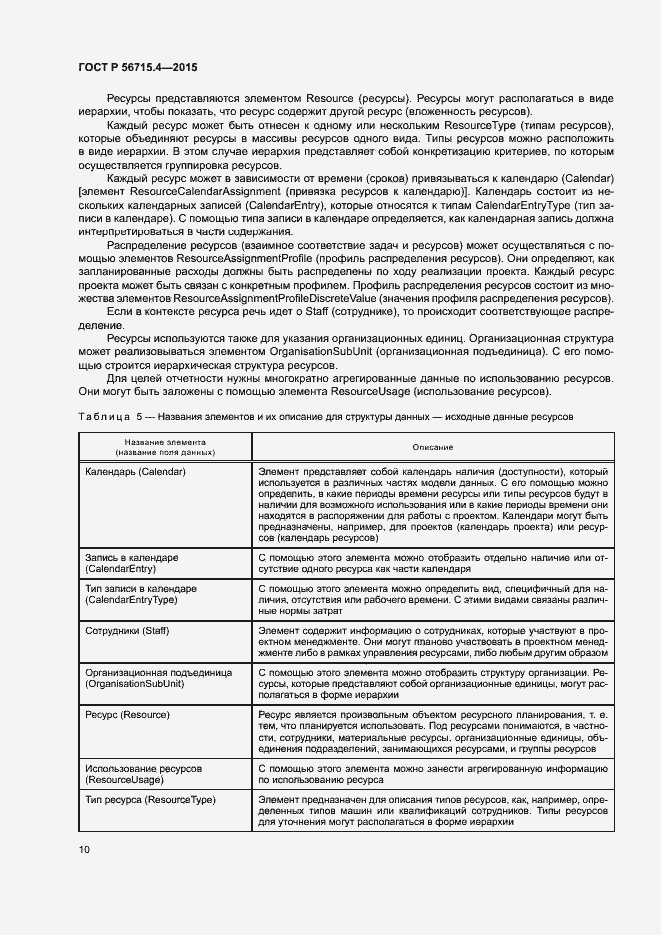 Страница 14 ГОСТ Р 56715.4-2015