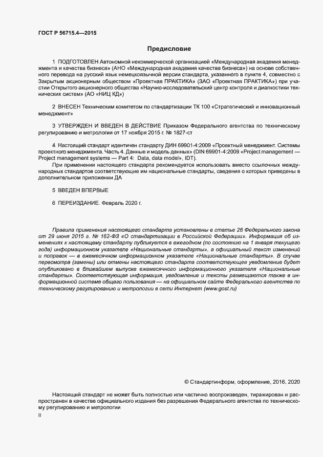 Страница 2 ГОСТ Р 56715.4-2015