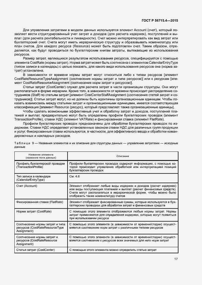 Страница 21 ГОСТ Р 56715.4-2015