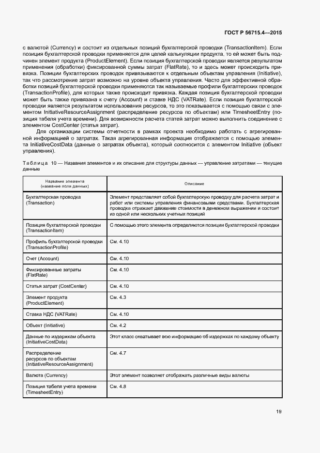 Страница 23 ГОСТ Р 56715.4-2015