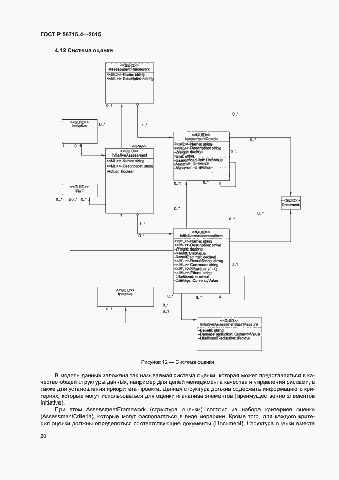 Страница 24 ГОСТ Р 56715.4-2015