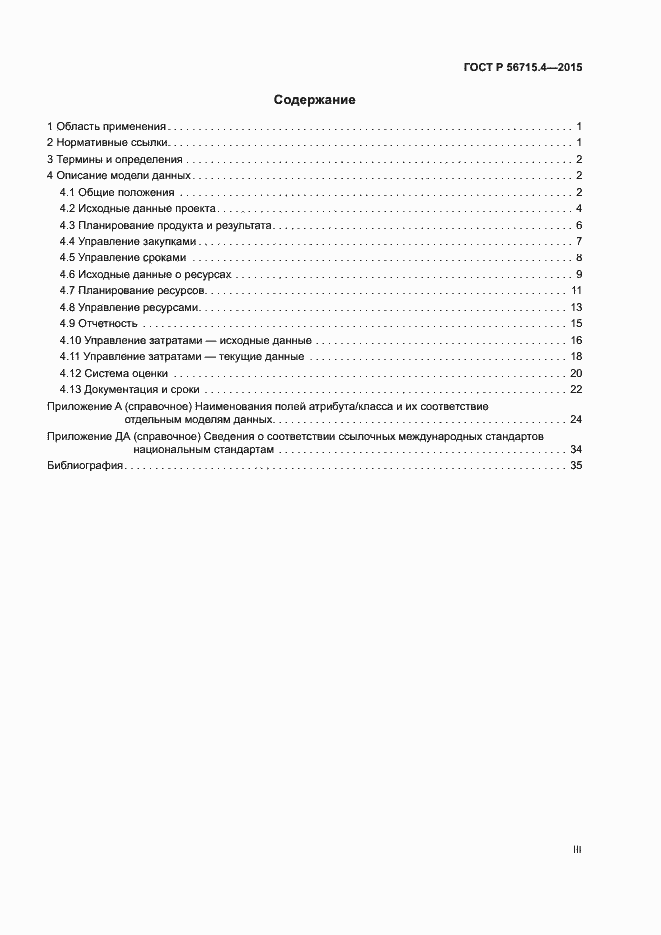Страница 3 ГОСТ Р 56715.4-2015