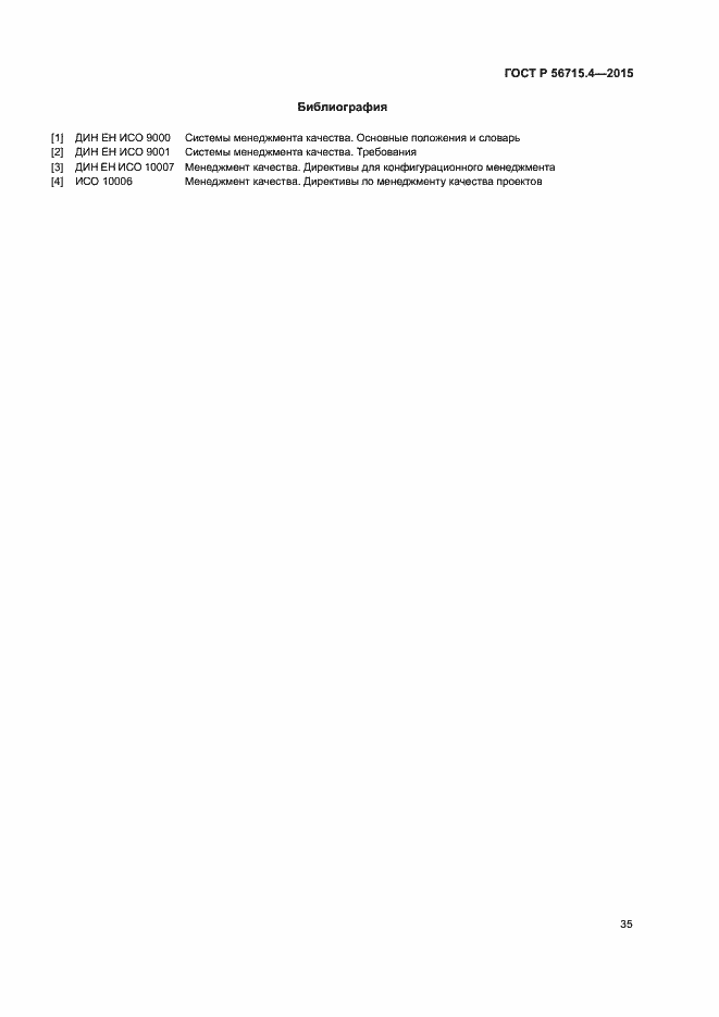 Страница 39 ГОСТ Р 56715.4-2015