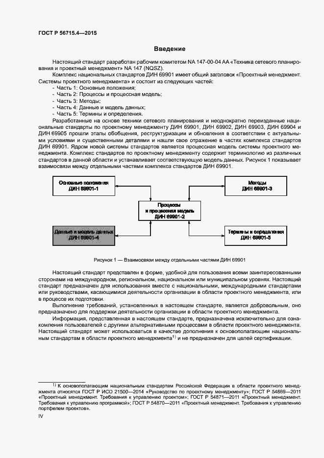 Страница 4 ГОСТ Р 56715.4-2015