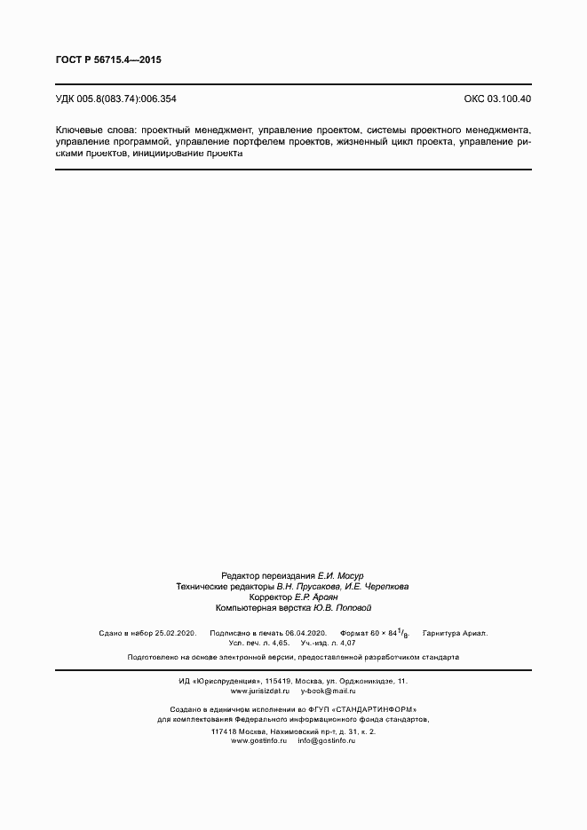 Страница 40 ГОСТ Р 56715.4-2015