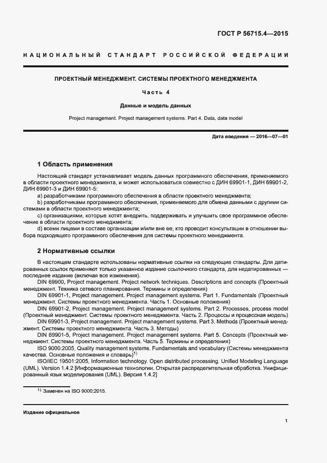 Страница 5 ГОСТ Р 56715.4-2015