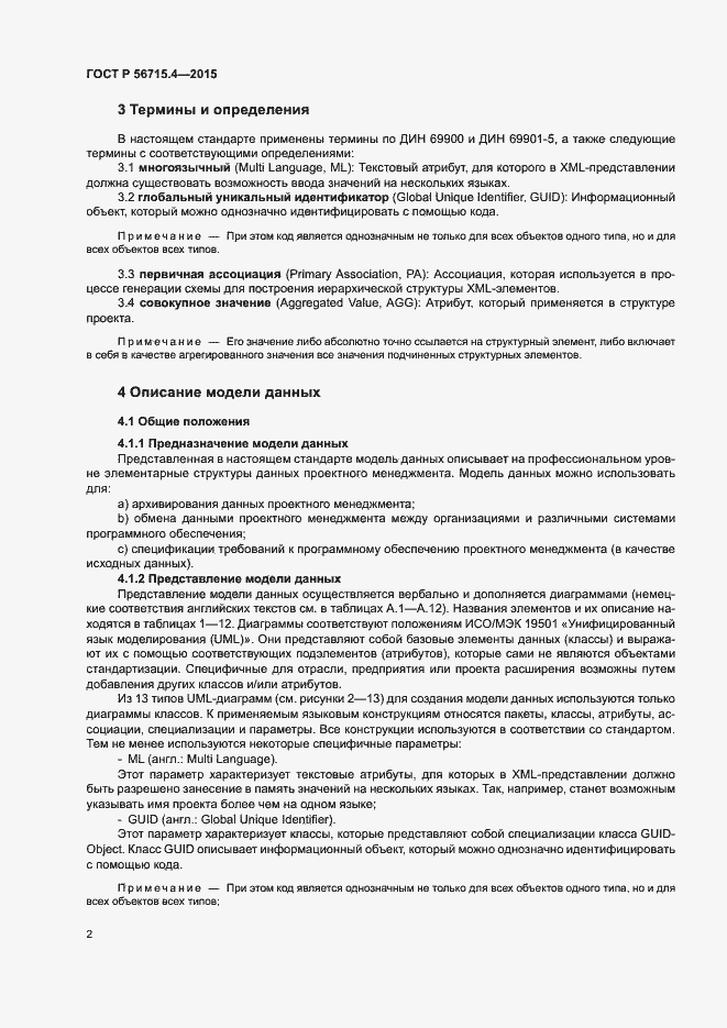 Страница 6 ГОСТ Р 56715.4-2015