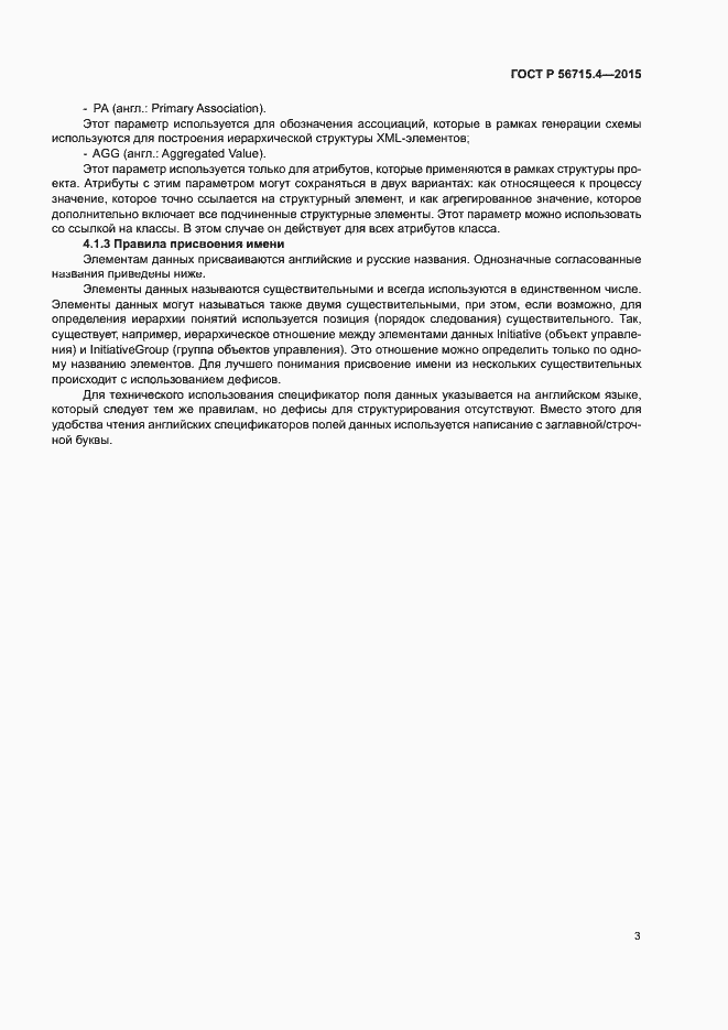 Страница 7 ГОСТ Р 56715.4-2015