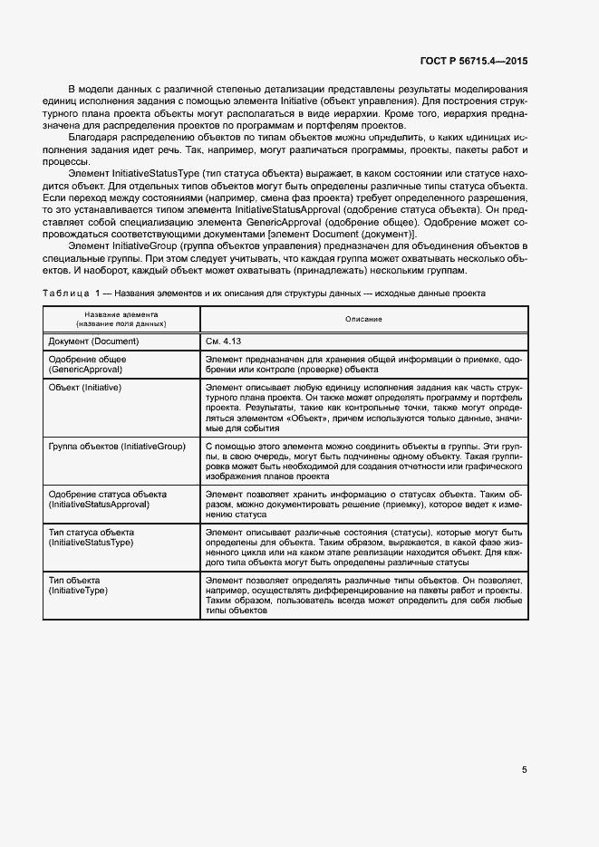 Страница 9 ГОСТ Р 56715.4-2015