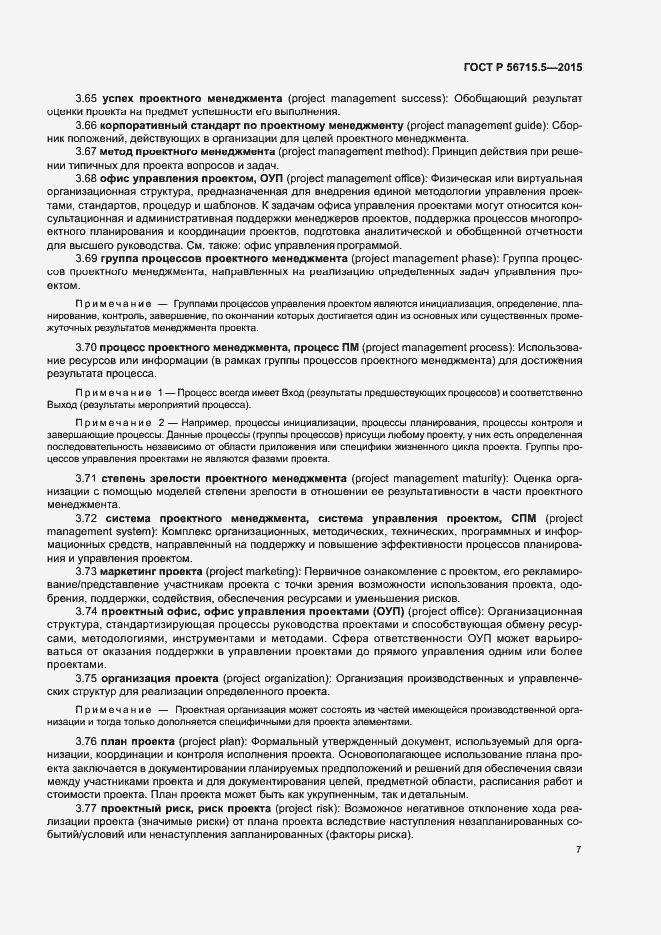 Страница 11 ГОСТ Р 56715.5-2015