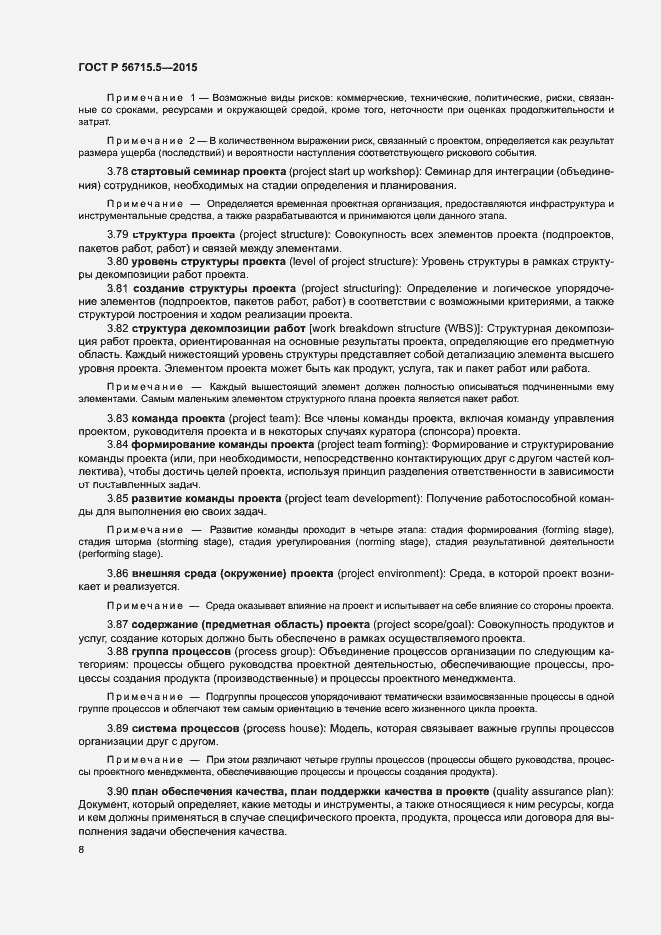 Страница 12 ГОСТ Р 56715.5-2015