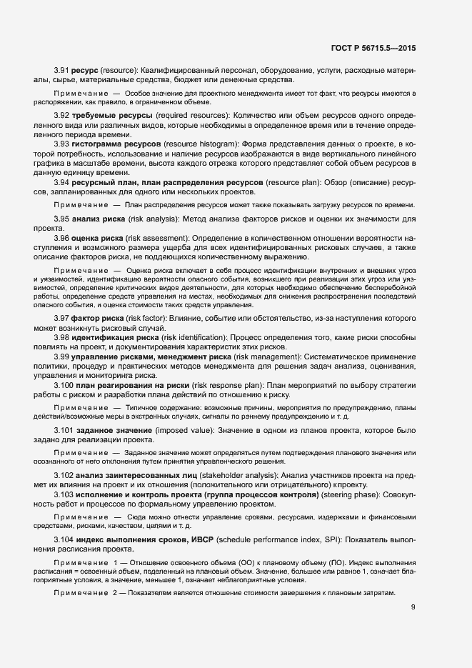 Страница 13 ГОСТ Р 56715.5-2015