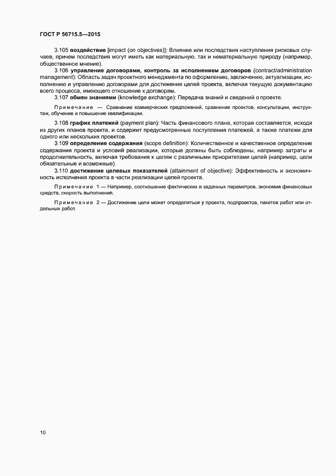 Страница 14 ГОСТ Р 56715.5-2015