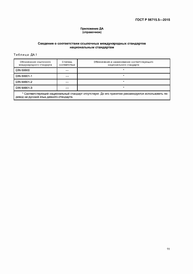 Страница 15 ГОСТ Р 56715.5-2015