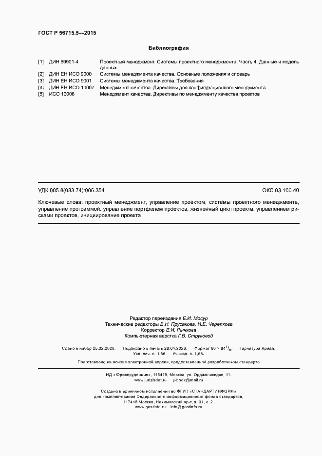 Страница 16 ГОСТ Р 56715.5-2015