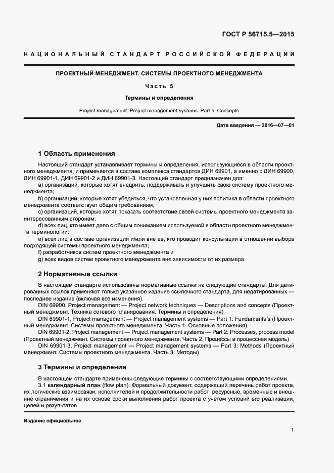 Страница 5 ГОСТ Р 56715.5-2015