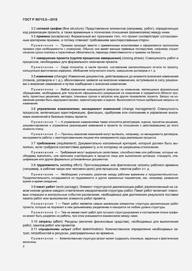 Страница 6 ГОСТ Р 56715.5-2015