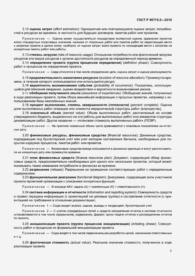 Страница 7 ГОСТ Р 56715.5-2015