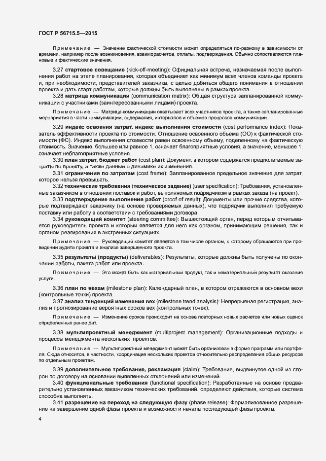 Страница 8 ГОСТ Р 56715.5-2015