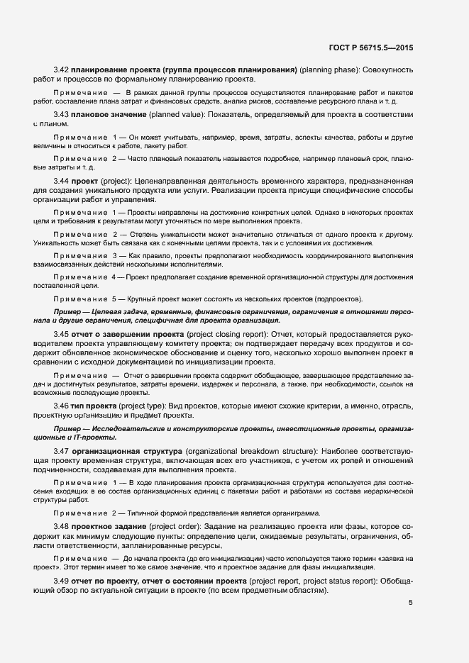 Страница 9 ГОСТ Р 56715.5-2015