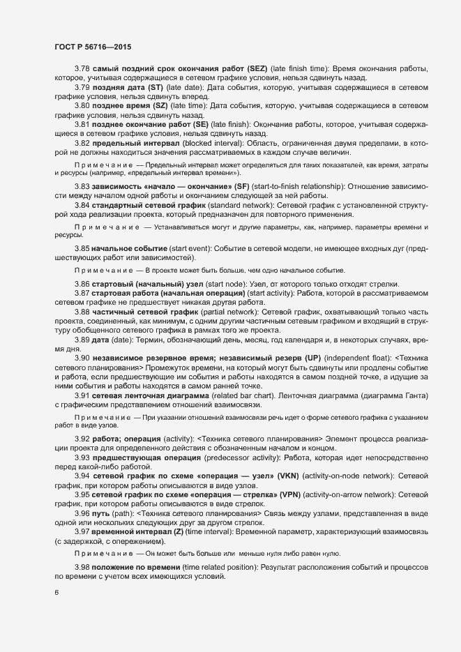 Страница 10 ГОСТ Р 56716-2015