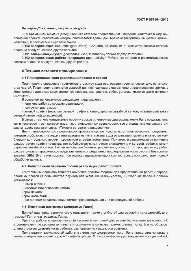 Страница 11 ГОСТ Р 56716-2015