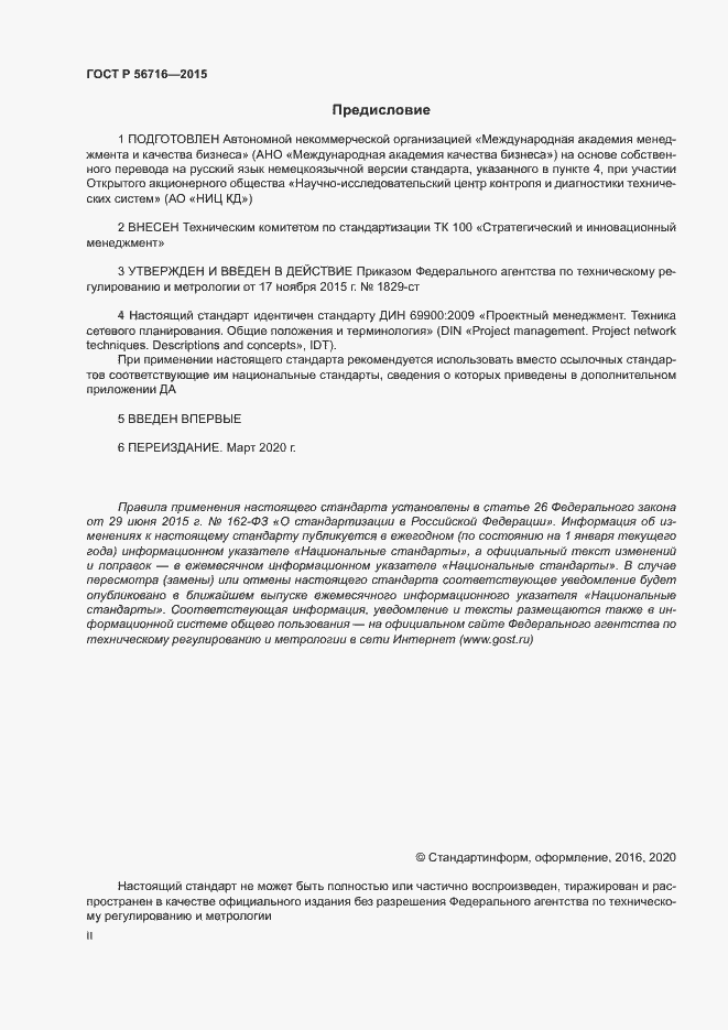 Страница 2 ГОСТ Р 56716-2015