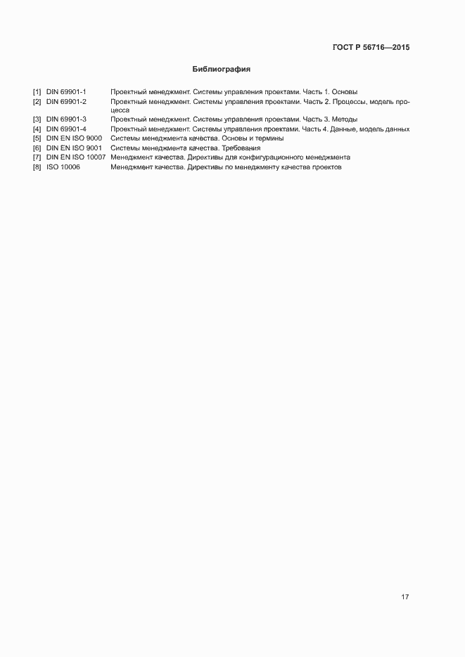 Страница 21 ГОСТ Р 56716-2015