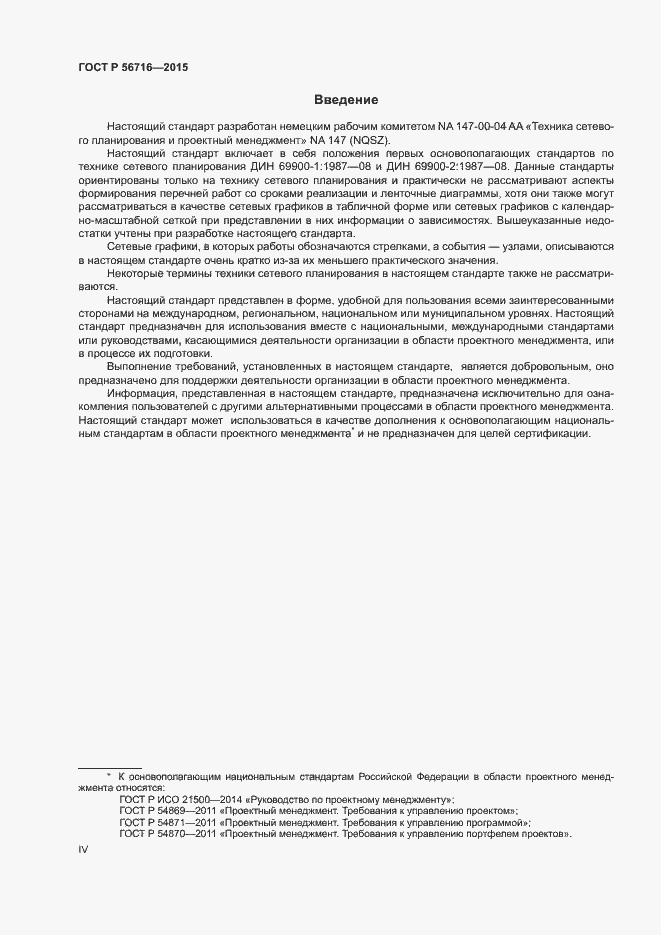 Страница 4 ГОСТ Р 56716-2015