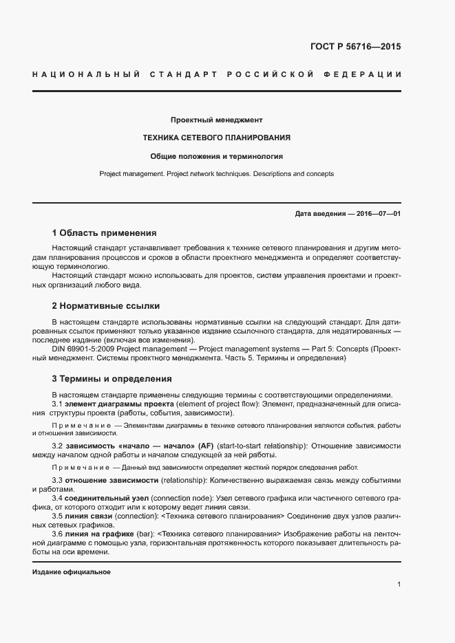 Страница 5 ГОСТ Р 56716-2015